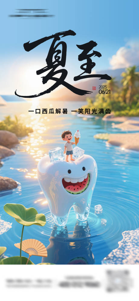 源文件下載【口腔夏至海報】編號：59600031435096213