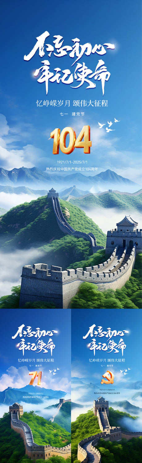 源文件下载【七一建党节长城风景系列海报】编号：44430031507823133