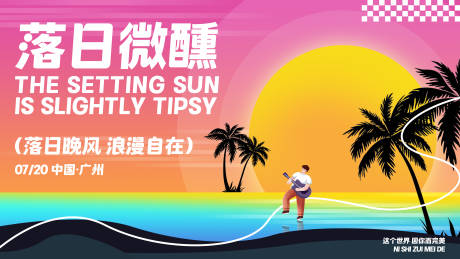 源文件下载【落日音乐微醺活动主视觉展板】编号：96130031191226653