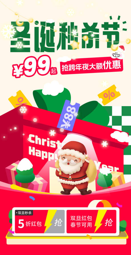 源文件下载【圣诞节秒杀活动海报】编号：98860031205407971