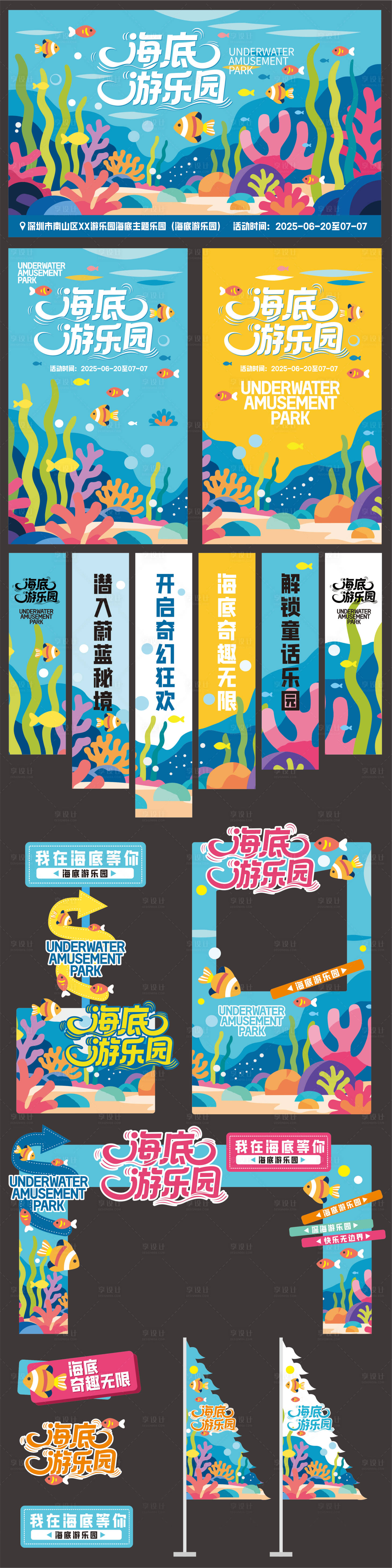 源文件下載【享設計】搜索編號：97770031385807470【海底游樂園游樂場活動展板】