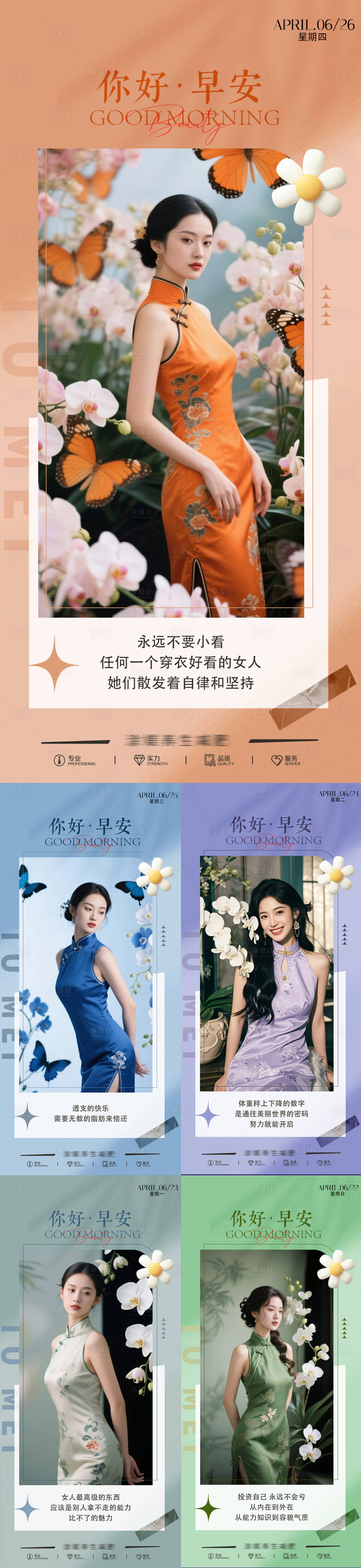源文件下載【享設計】搜索編號：56810031550871204【醫美早安旗袍海報】