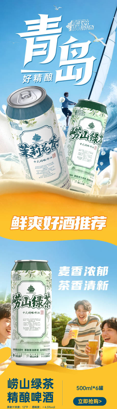 源文件下载【青岛啤酒产品详情页】编号：82670031530539010