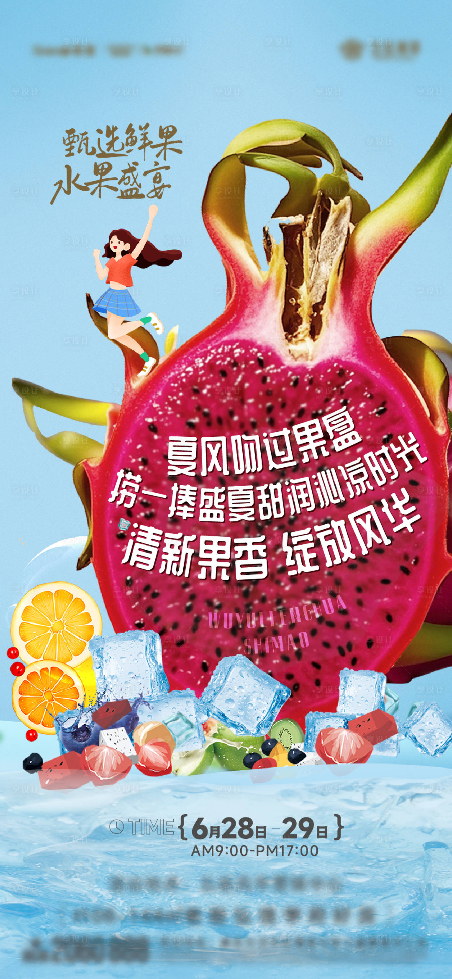 源文件下载【享设计】搜索编号：42850031660837210【活动水果】