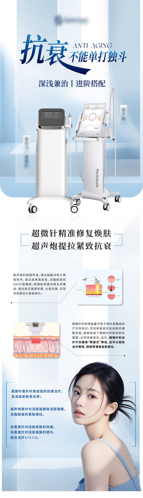 源文件下載【聯(lián)合抗衰醫(yī)美儀器海報(bào)】編號(hào)：99050031259588843