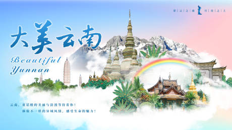 源文件下载【云南城市旅游背景板】编号：73930031511675005