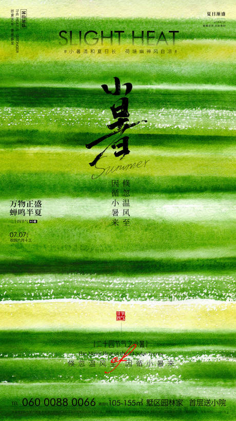 源文件下载【小暑海报】编号：31350031514645035