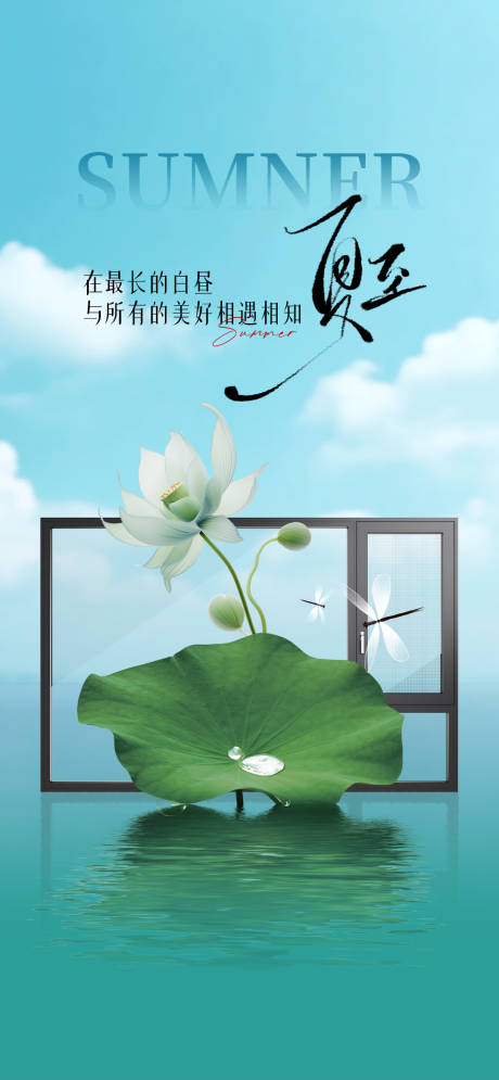 源文件下载【门窗夏至海报】编号：12380031405788200