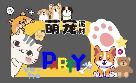 源文件下载【享设计】搜索编号：52340031247394999【萌宠派对美陈】