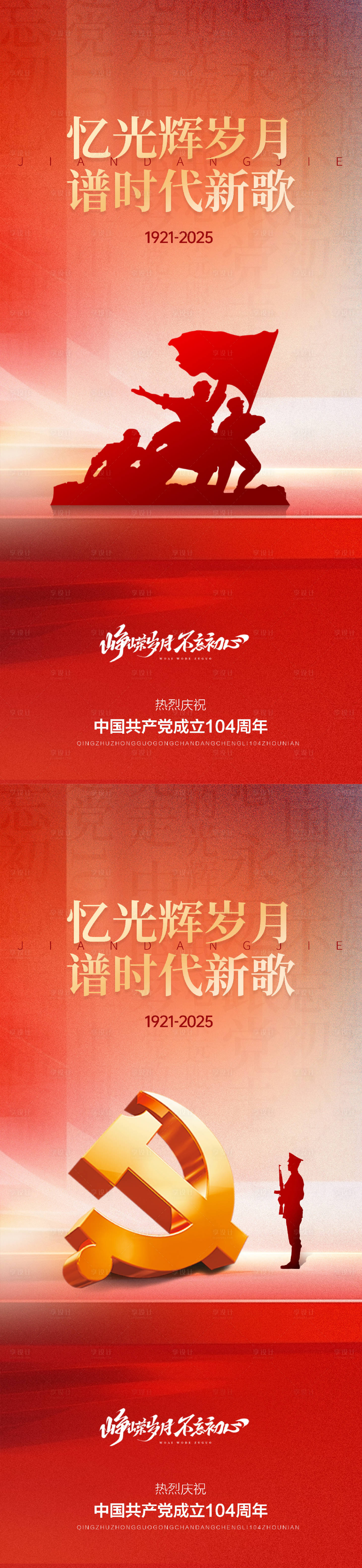 源文件下载【享设计】搜索编号：79540031431633332【建党建军节海报】