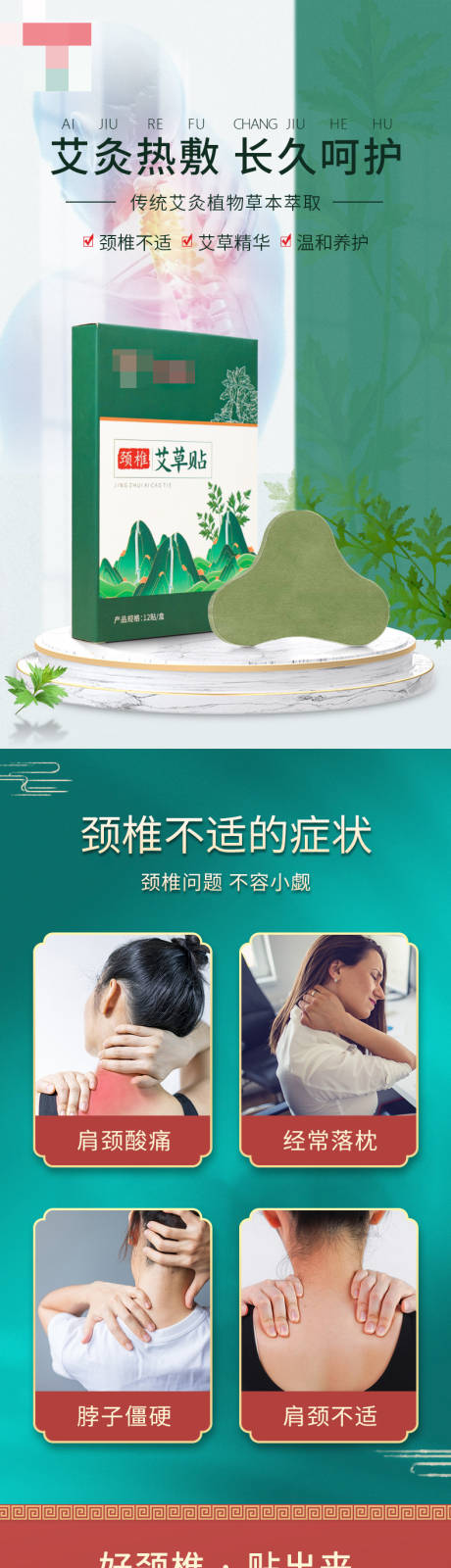 颈椎艾草贴电商详情页