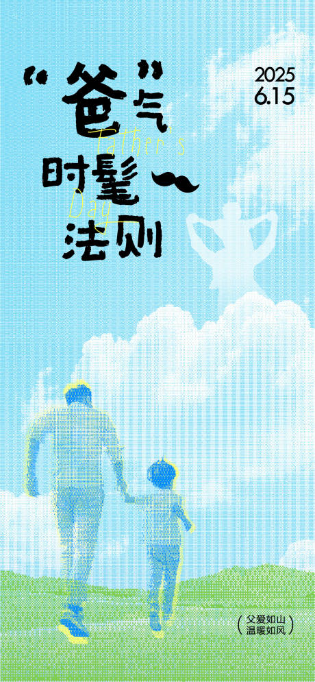 源文件下載【父親節(jié)海報】編號：11500031319244865