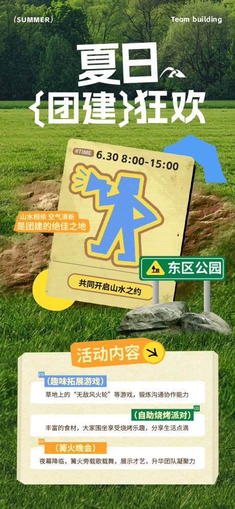 源文件下载【享设计】搜索编号：67420031662197929【夏季团建活动狂欢海报】