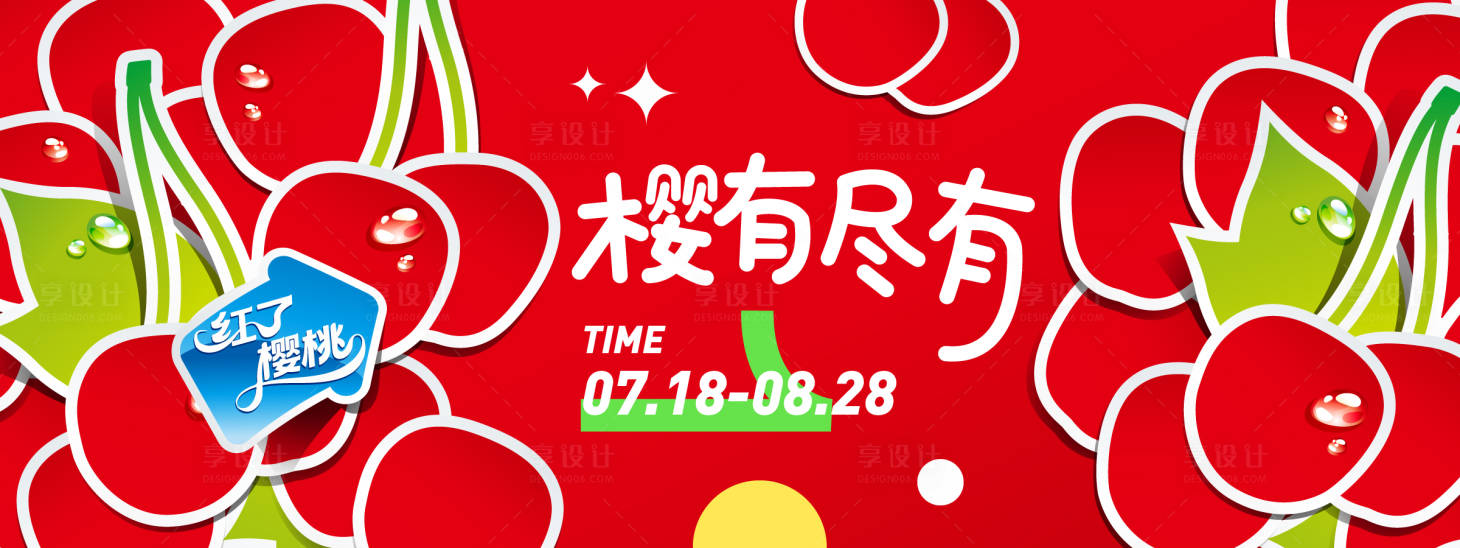 源文件下载【享设计】搜索编号：34070031287503474【樱桃红色插画背景板】