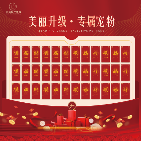 源文件下載【享設計】搜索編號：58580031548221478【醫(yī)美活動紅包墻 】