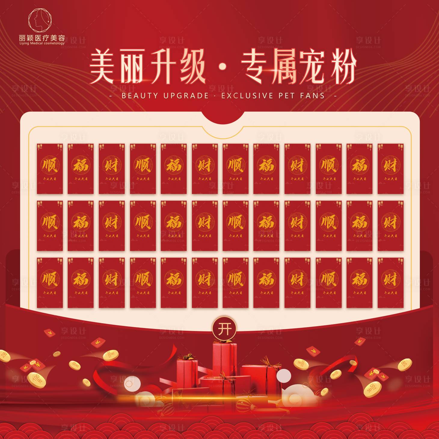 源文件下載【享設計】搜索編號：58580031548221478【醫美活動紅包墻 】