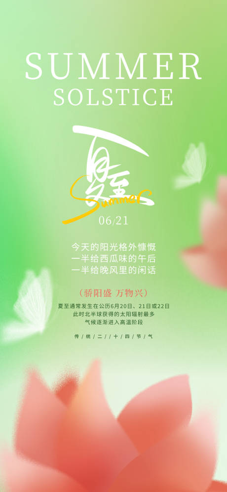 源文件下载【夏至海报】编号：96930031381081763