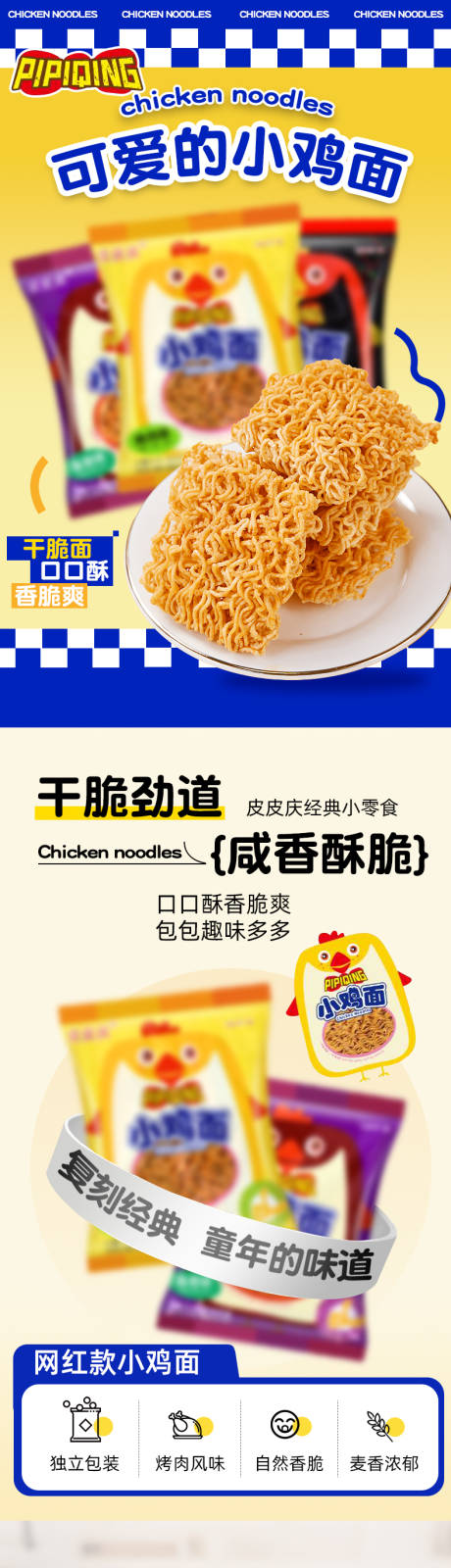 源文件下载【小鸡面干脆面休闲零食食品详情页】编号：82410031231568464