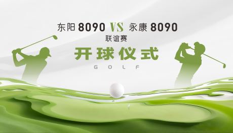 高尔夫开球仪式背景