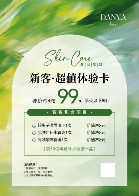 源文件下载【美业绿色小清新新客体验卡活动海报】编号：67930031536865646