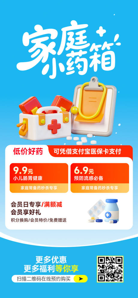源文件下載【家庭小藥箱藥店海報】編號：54870031147909796