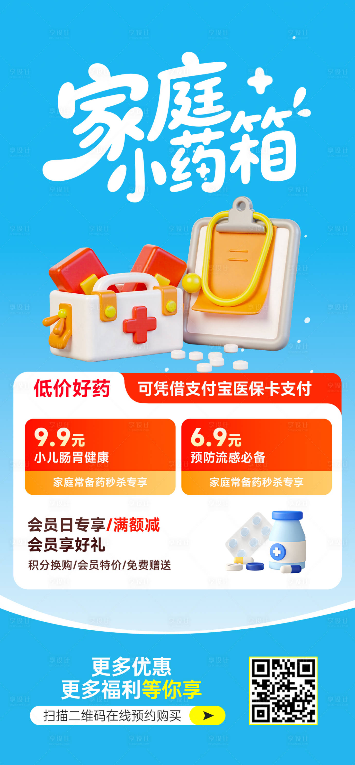 源文件下載【家庭小藥箱藥店海報】編號：54870031147909796