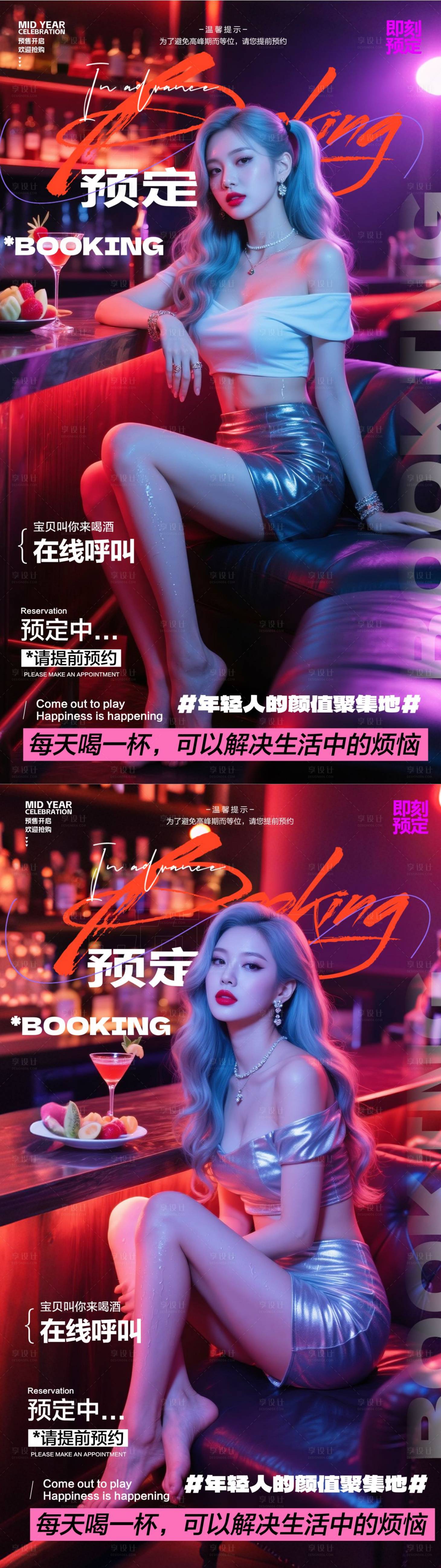 源文件下載【享設計】搜索編號：43730031504065548【酒吧預訂海報】