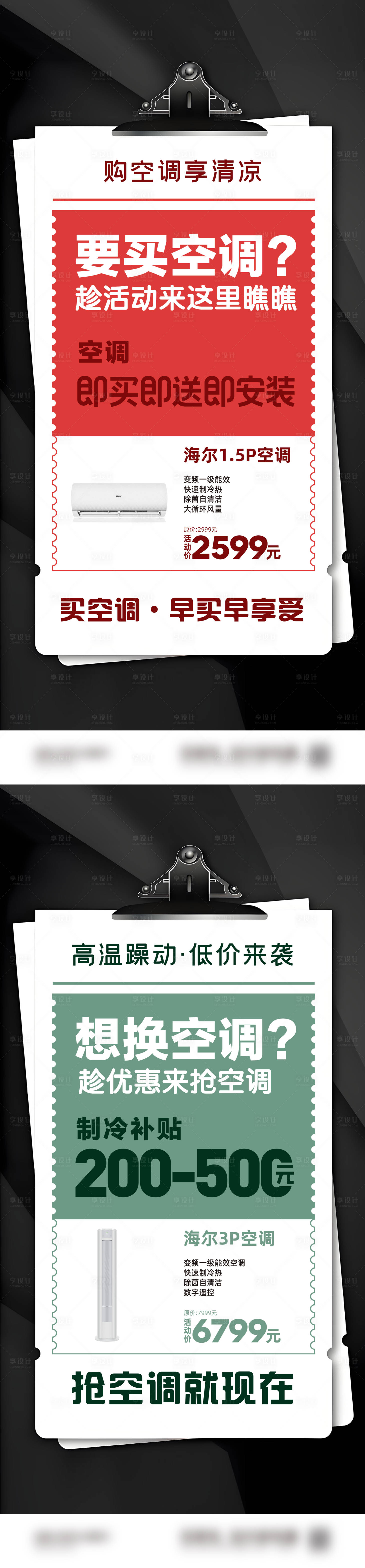 源文件下载【享设计】搜索编号：32150031608498549【空调促销活动系列海报】