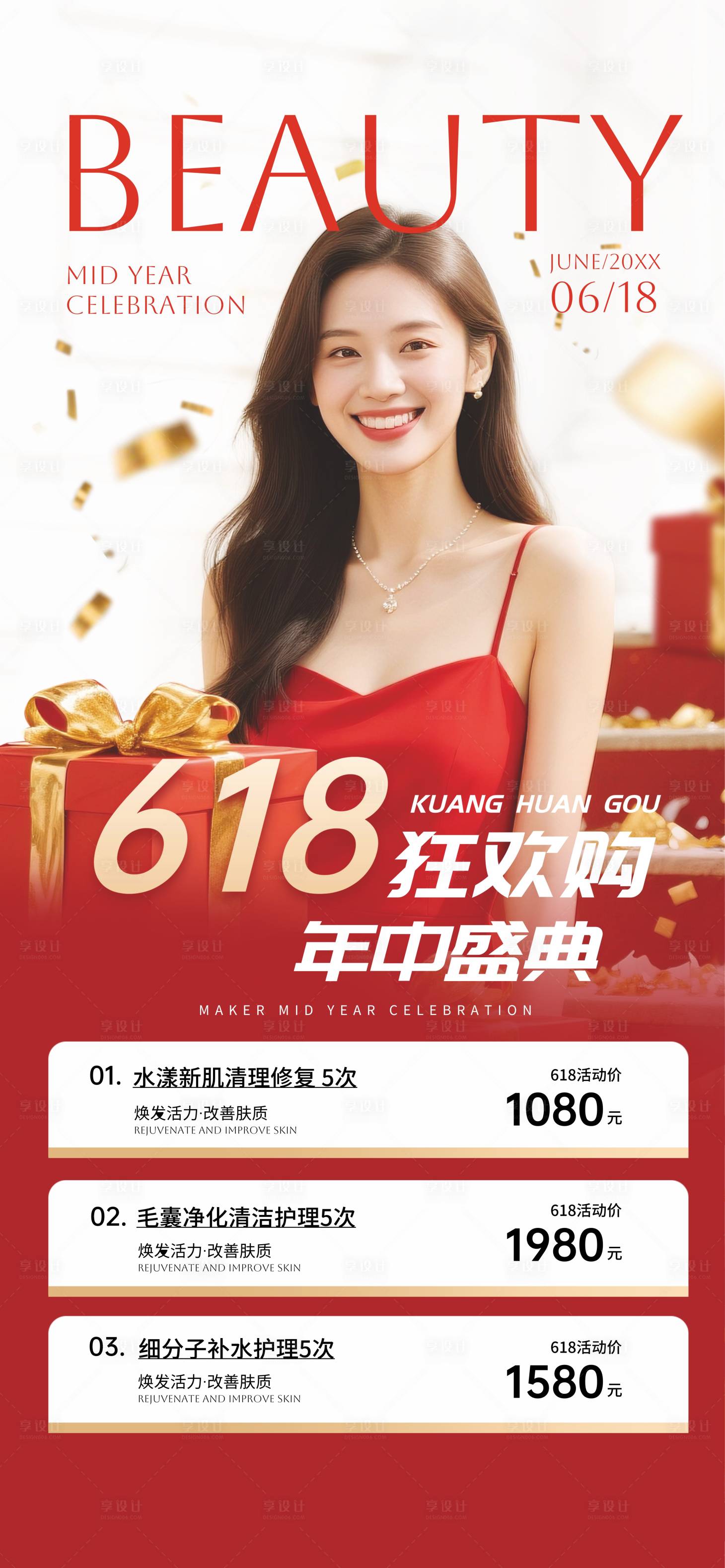 源文件下载【享设计】搜索编号：36900031326504637【618美业年中狂欢购海报】