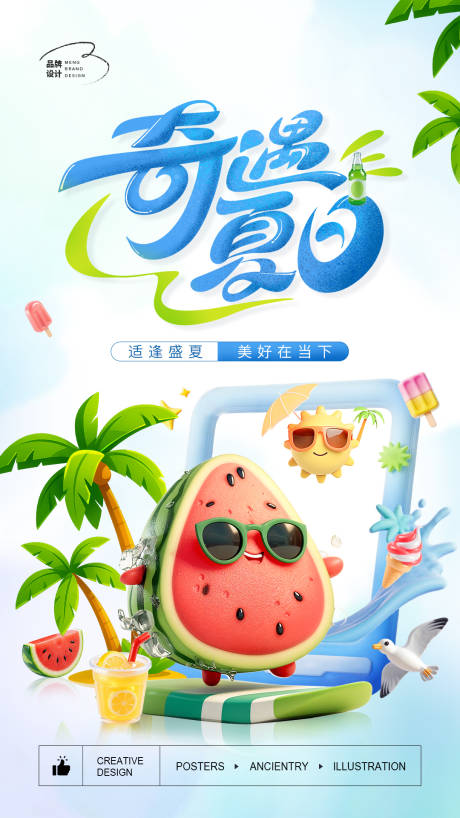 3D卡通夏日海报