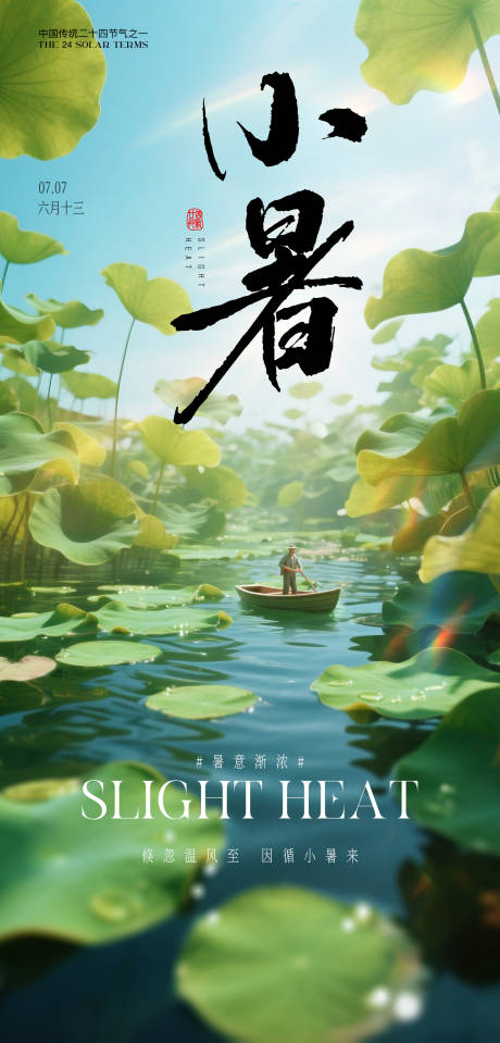 源文件下载【享设计】搜索编号：91860031554665483【夏日小暑节气海报】