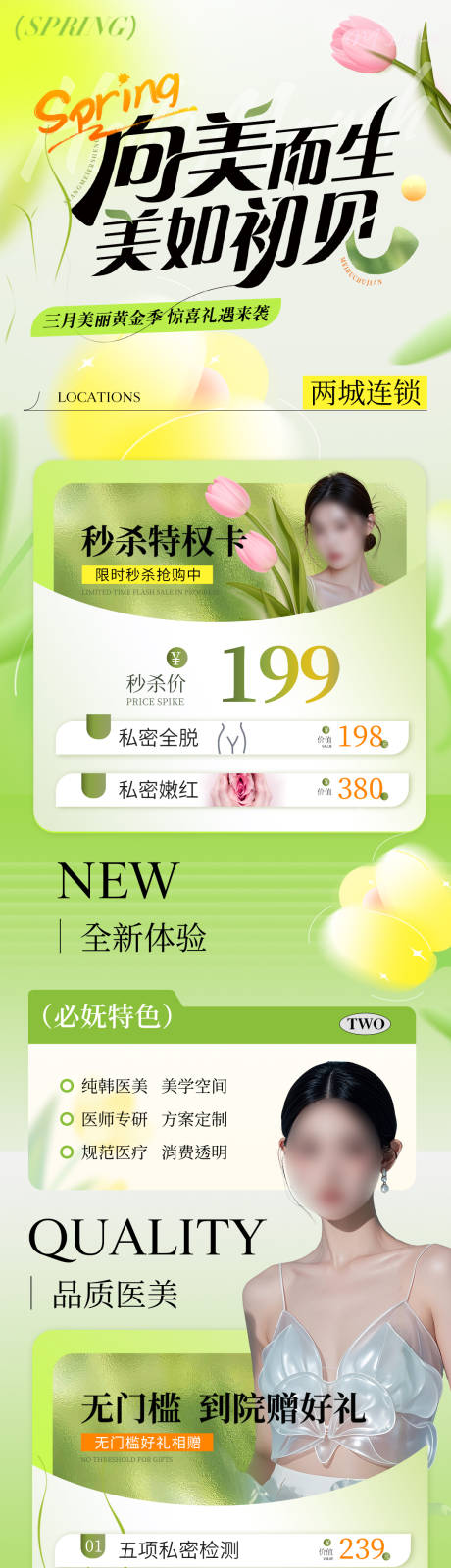 源文件下载【医美活动长图】编号：61150031507916806