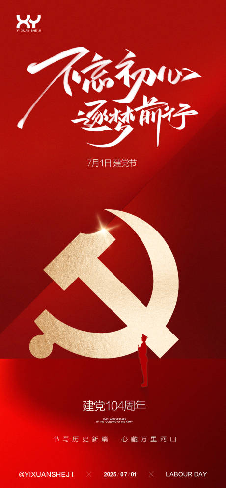 源文件下载【建党节节日海报】编号：93560031388864377
