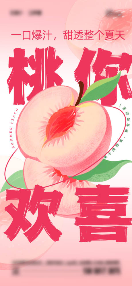 源文件下载【享设计】搜索编号：15830031380721296【夏日桃子海报】