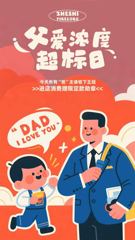 源文件下载【父亲节宣传海报】编号：90930031261775591