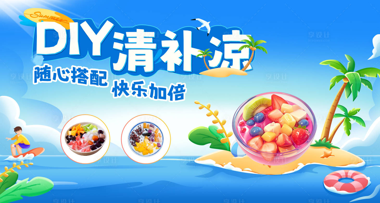 源文件下载【享设计】搜索编号：78250031192399418【DIY清补凉海报】