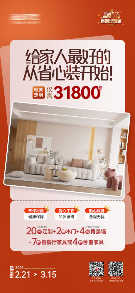 源文件下载【家居活动套餐活动海报】编号：11040031472774872