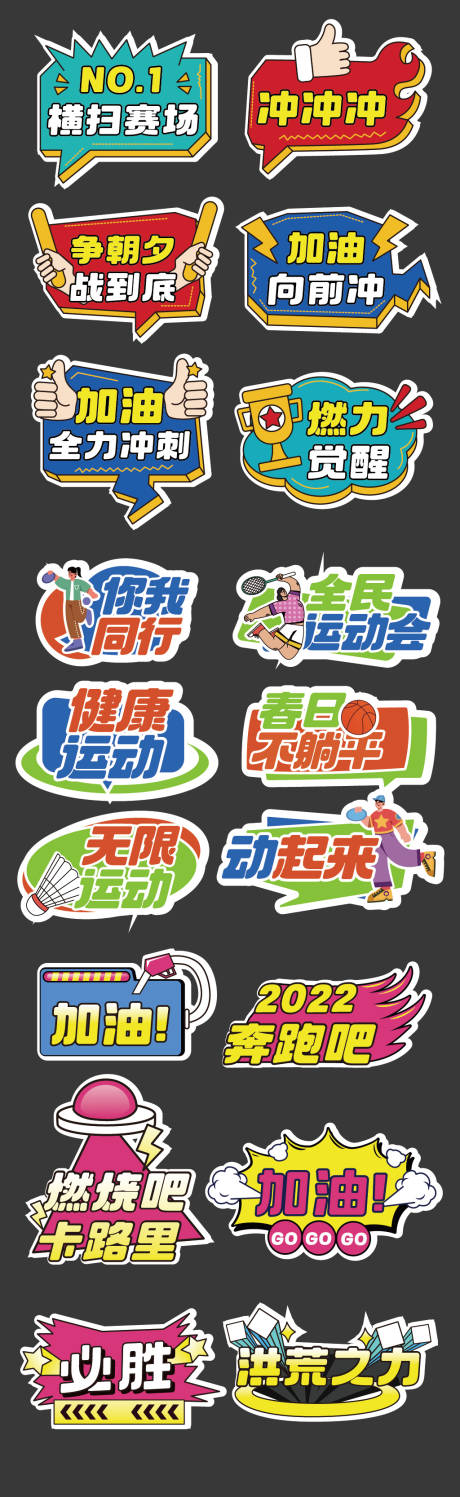 源文件下载【运动会加油励志正能量手举牌】编号：92680031112053898