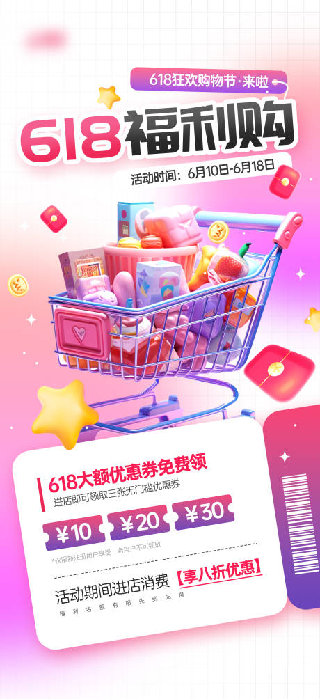 源文件下载【618福利购营销活动宣传海报】编号：43320031128086270