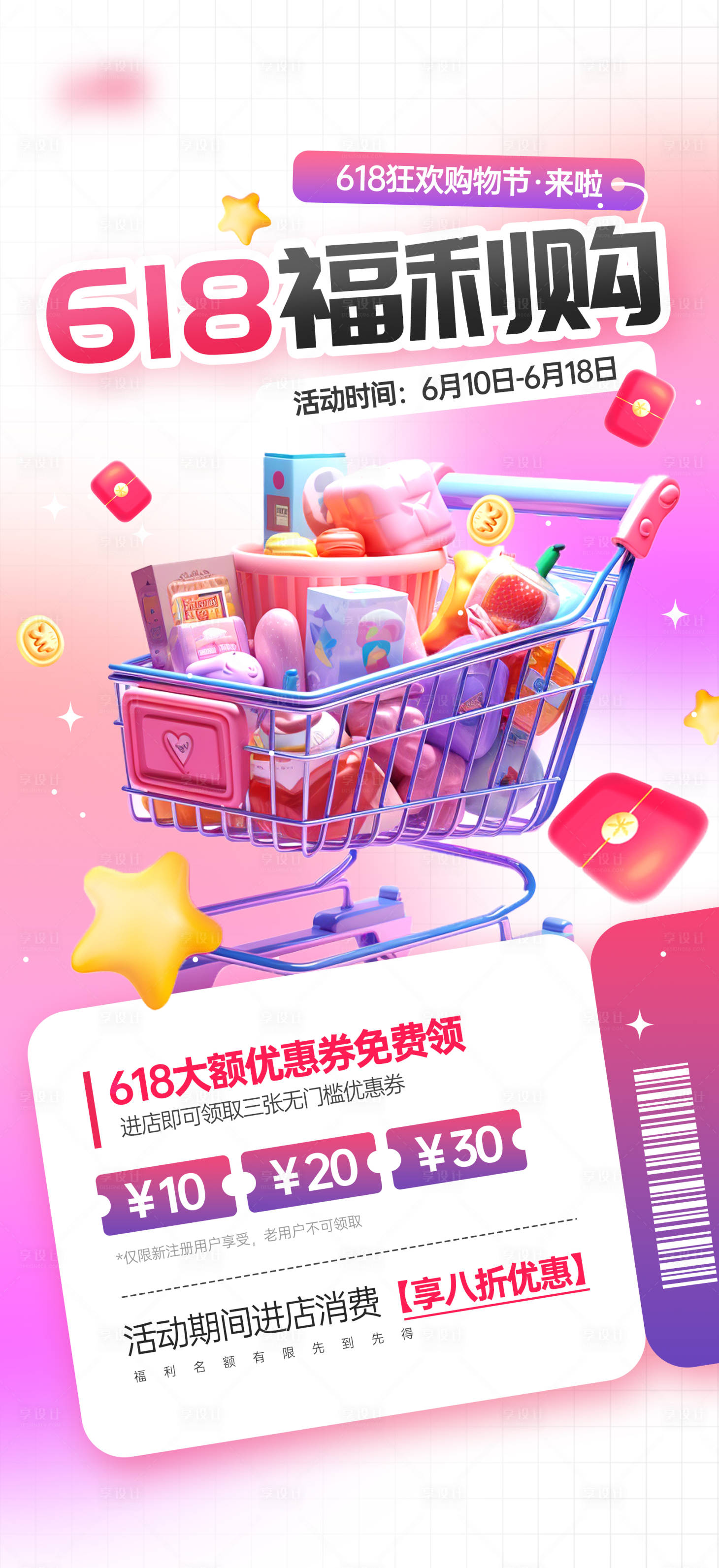 源文件下載【享設計】搜索編號：43320031128086270【618福利購營銷活動宣傳海報】