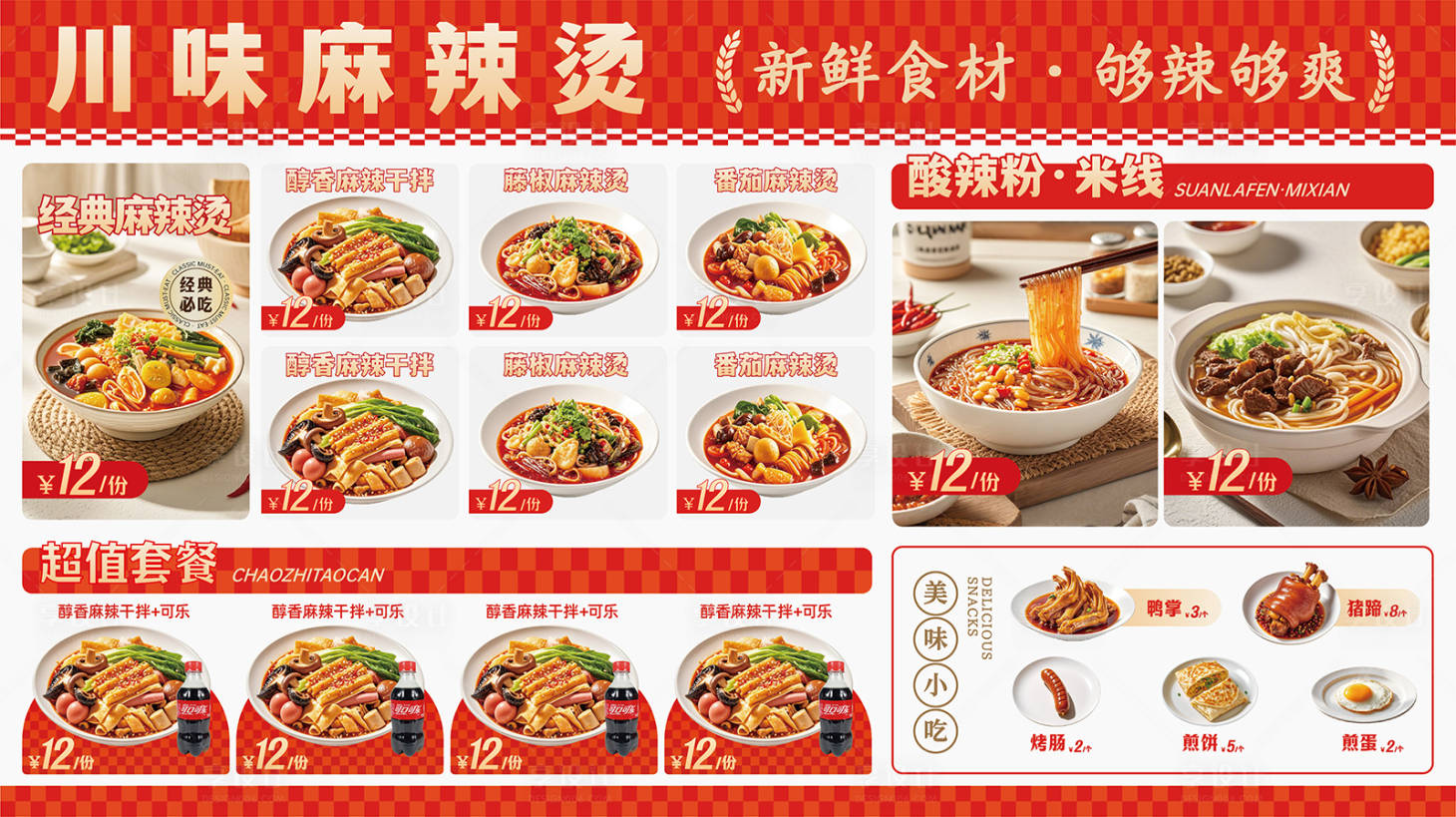 源文件下載【享設(shè)計(jì)】搜索編號(hào)：82500031401684541【麻辣燙菜單】