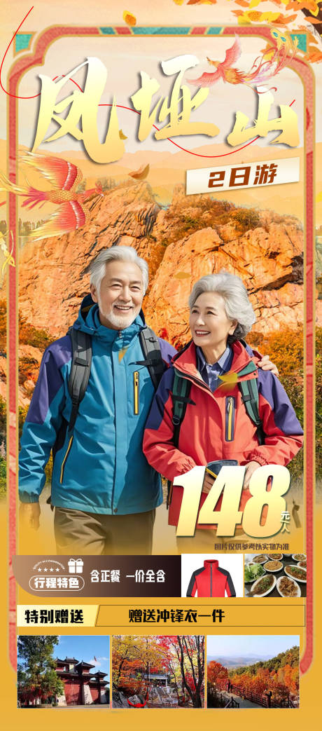 源文件下载【凤凰山旅游海报】编号：56110031625463373