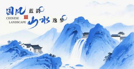 源文件下载【国风蓝色简约山水背景】编号：40320031430866466