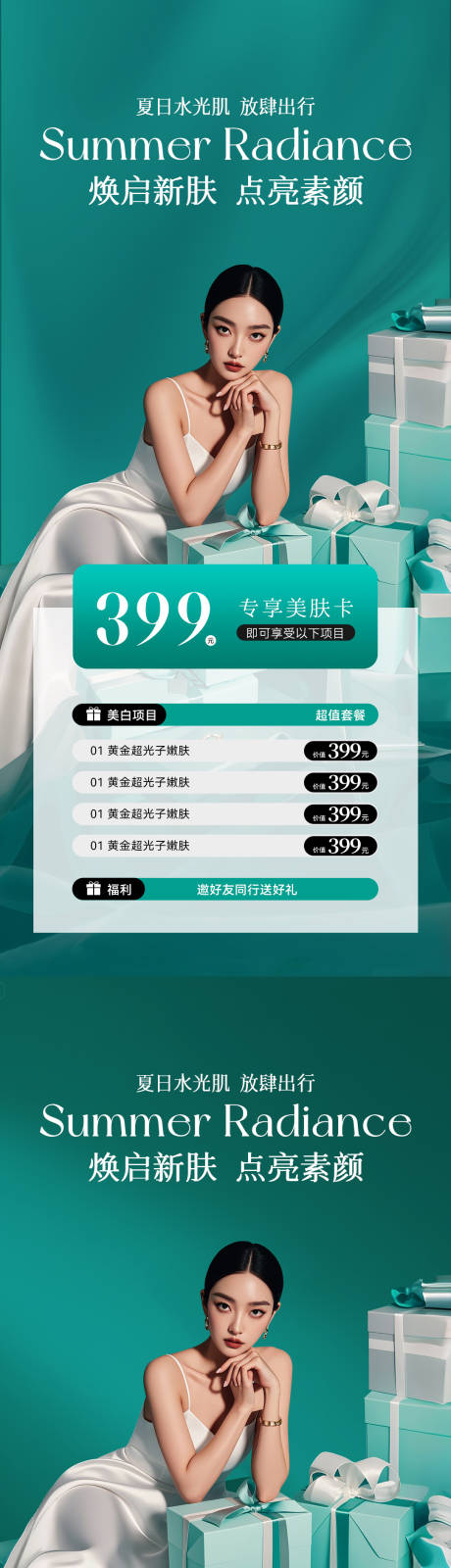 源文件下载【高端美业夏日卡项活动海报】编号：74350031548727722