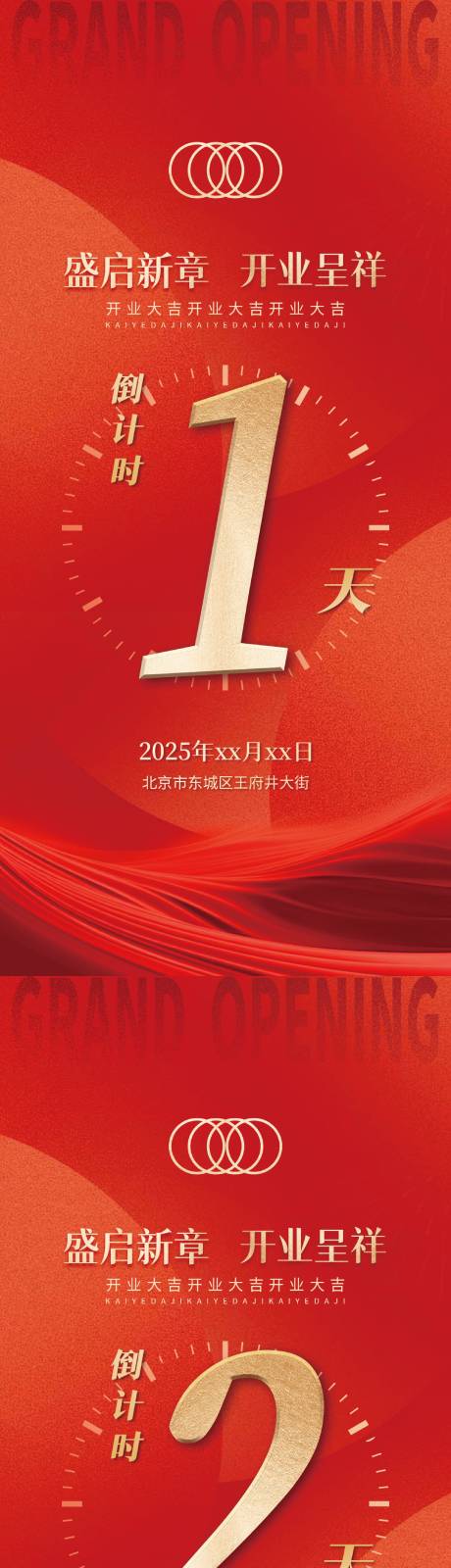 源文件下载【享设计】搜索编号：58400031425048547【开业倒计时海报】