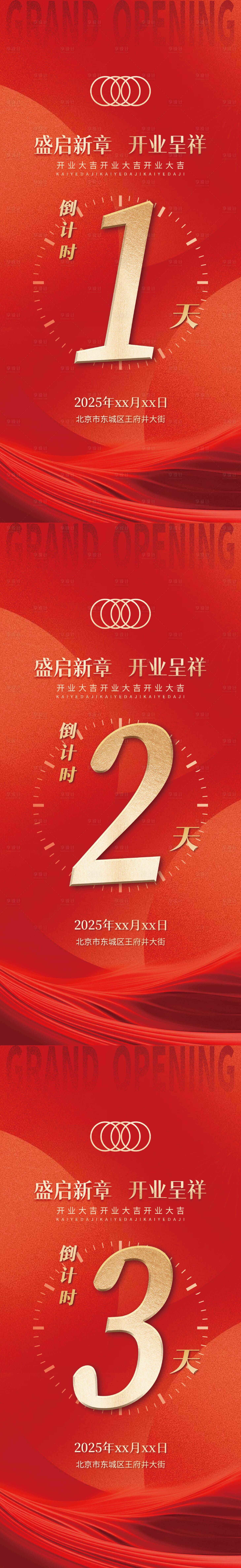 源文件下載【享設計】搜索編號：58400031425048547【開業倒計時海報】
