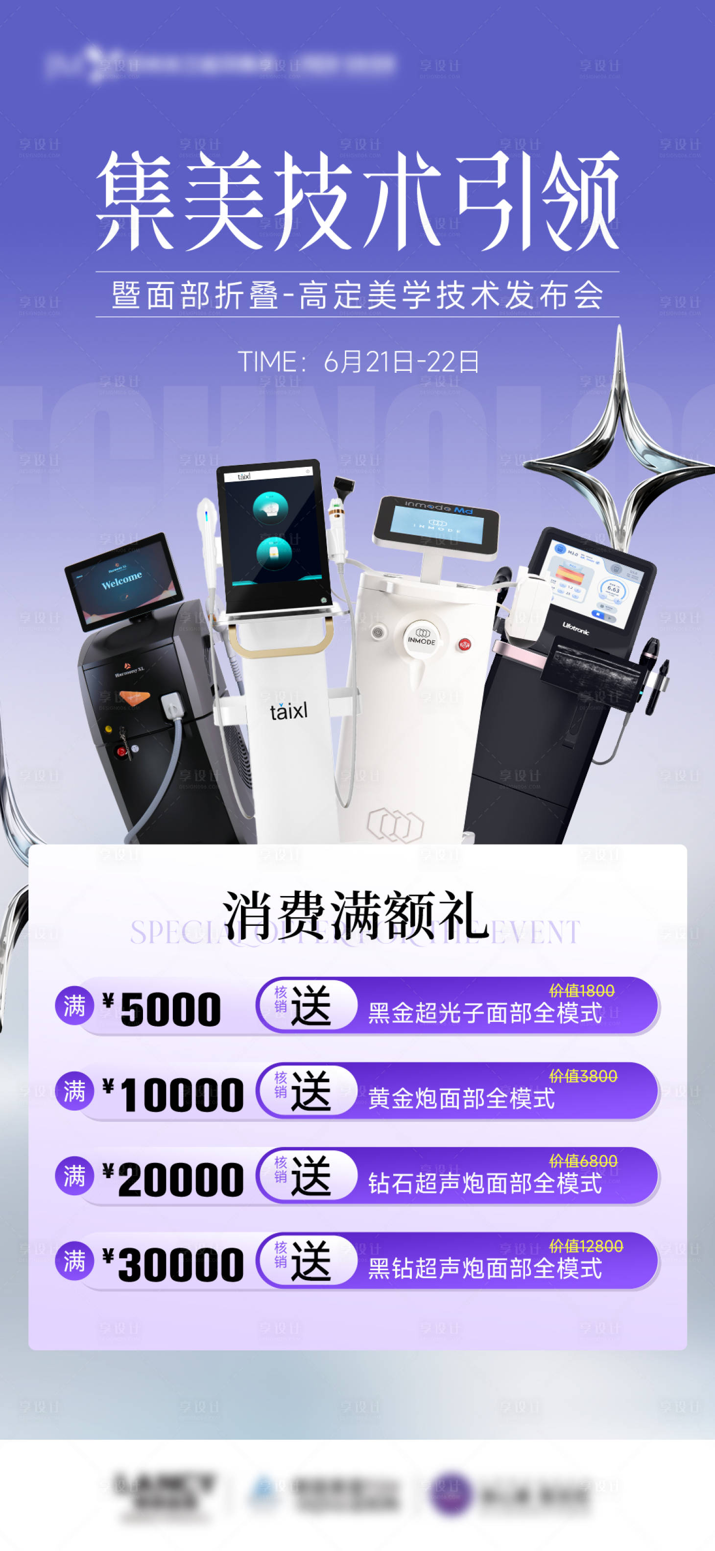 源文件下載【享設(shè)計】搜索編號：47650031466732941【醫(yī)美活動消費滿額送海報】