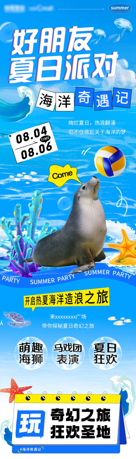 源文件下载【夏日海洋派对公众号长图推文专题设计】编号：52870031522615380