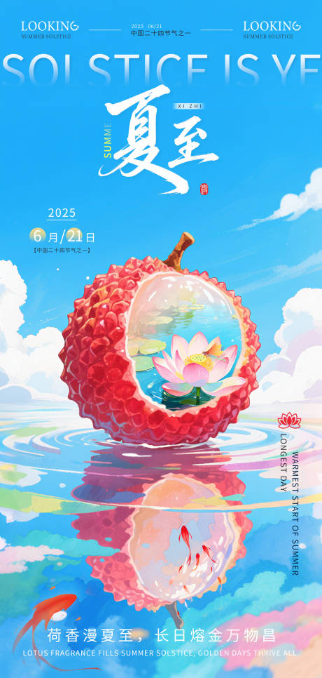 源文件下载【享设计】搜索编号：54500031414124423【夏至节气海报】