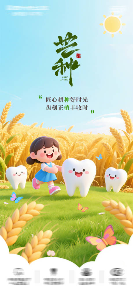 源文件下載【芒種口腔節氣朋友圈海報】編號：59190031114124710